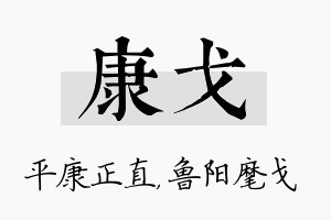 康戈名字的寓意及含义