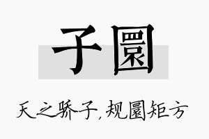 子圜名字的寓意及含义