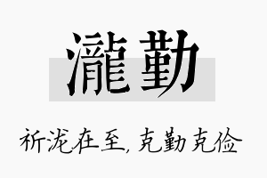 泷勤名字的寓意及含义