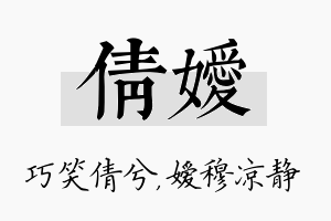 倩嫒名字的寓意及含义