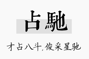 占驰名字的寓意及含义