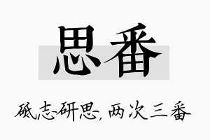 思番名字的寓意及含义