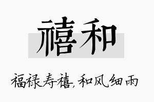 禧和名字的寓意及含义