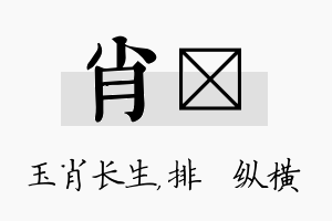 肖奡名字的寓意及含义