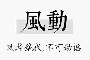 风动名字的寓意及含义