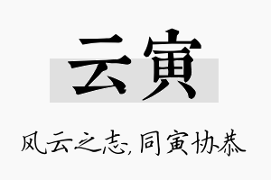 云寅名字的寓意及含义