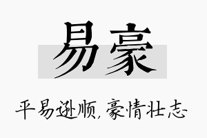 易豪名字的寓意及含义