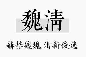 魏清名字的寓意及含义