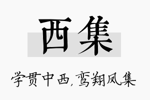 西集名字的寓意及含义