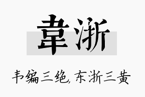 韦浙名字的寓意及含义