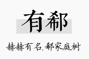 有郗名字的寓意及含义