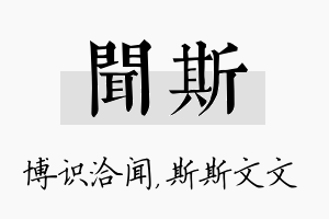 闻斯名字的寓意及含义