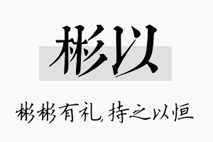 彬以名字的寓意及含义