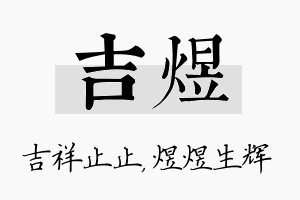 吉煜名字的寓意及含义