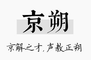 京朔名字的寓意及含义