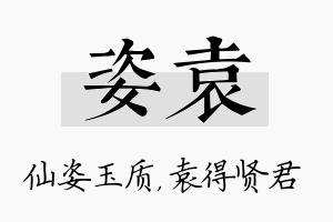 姿袁名字的寓意及含义