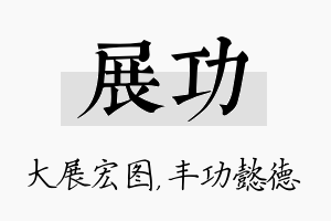 展功名字的寓意及含义