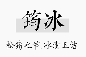 筠冰名字的寓意及含义