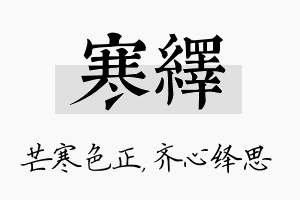 寒绎名字的寓意及含义