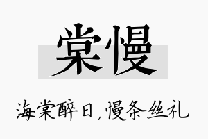 棠慢名字的寓意及含义