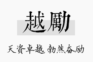 越励名字的寓意及含义