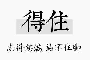 得住名字的寓意及含义