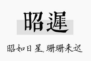 昭迟名字的寓意及含义