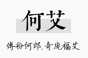 何艾名字的寓意及含义