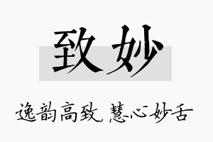 致妙名字的寓意及含义