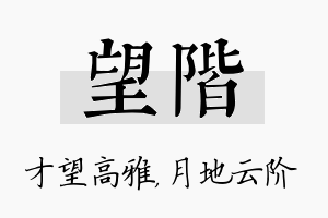 望阶名字的寓意及含义