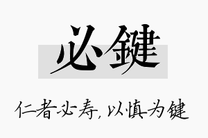 必键名字的寓意及含义