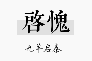 启愧名字的寓意及含义