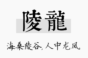 陵龙名字的寓意及含义