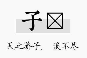 子淯名字的寓意及含义