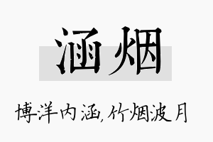 涵烟名字的寓意及含义