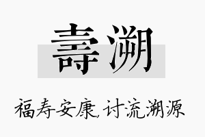 寿溯名字的寓意及含义