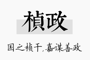 桢政名字的寓意及含义