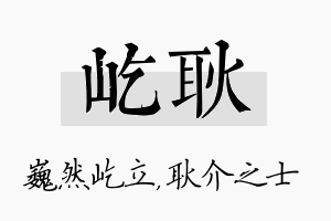 屹耿名字的寓意及含义