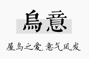 乌意名字的寓意及含义