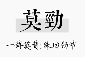 莫劲名字的寓意及含义