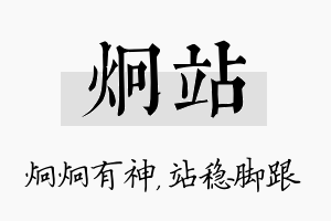 炯站名字的寓意及含义