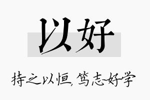 以好名字的寓意及含义