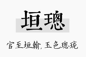 垣璁名字的寓意及含义