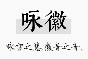 咏徽名字的寓意及含义