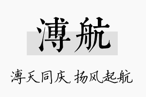 溥航名字的寓意及含义