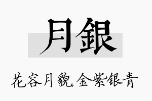 月银名字的寓意及含义