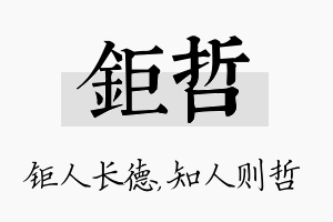 钜哲名字的寓意及含义