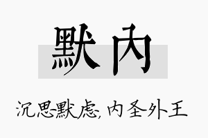 默内名字的寓意及含义