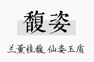 馥姿名字的寓意及含义