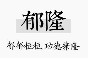 郁隆名字的寓意及含义